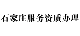 石家庄天信服务资质办理