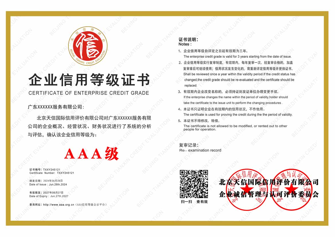 石家庄服务业aaa企业信用等级